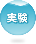アクティブビオⅡの実験