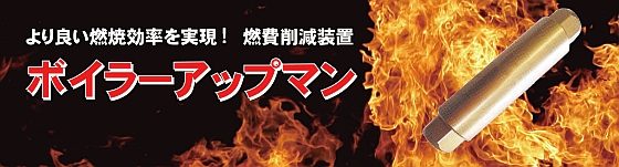 よりよい燃焼効率を実現する 燃料削減装置 ボイラーアップマン