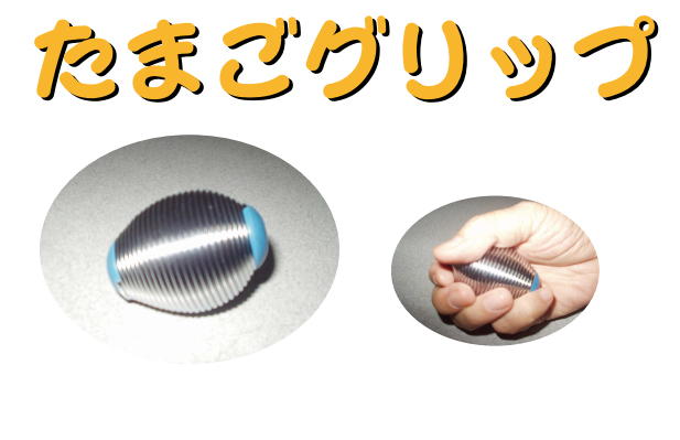 たまごグリップ