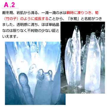 氷筍水とは