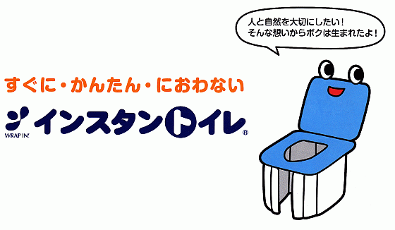 インスタントイレ
