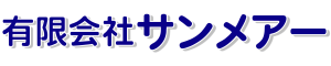 有限会社サンメアー